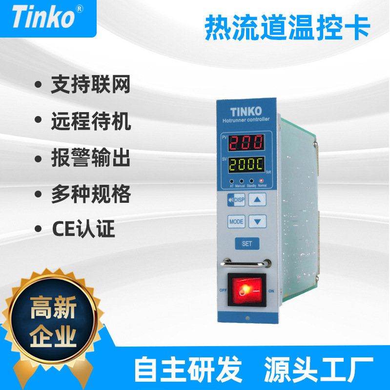 TINKO 网络型热流道温控卡 注塑模具温控器厂家