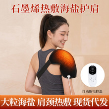 石墨烯海盐草本肩舒宝电加热热敷神器护肩护膝缓解肩周舒服艾草带