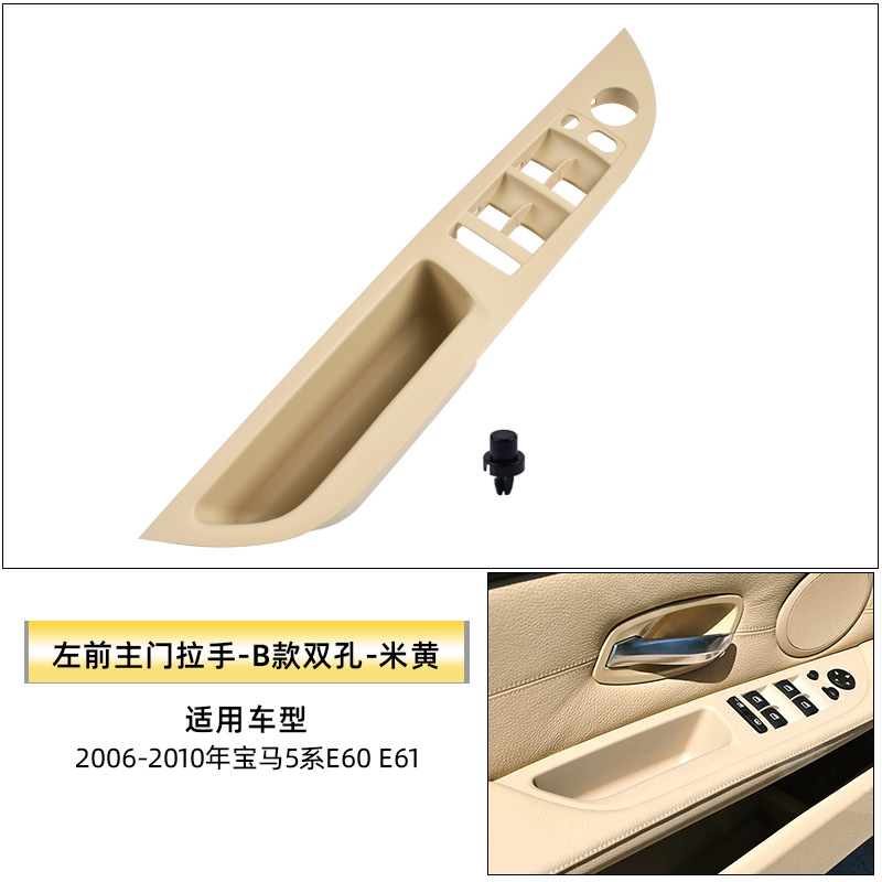 E61, BMW Armrest, handle, handle - front-left-handle-b-style-double-hole-beige