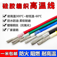 耐高溫線300度2.5/4平方軟硅膠編織耐火耐熱阻燃防水高溫電線零賣