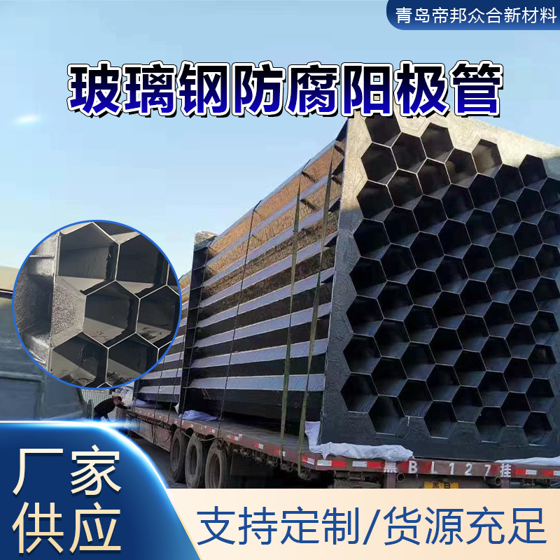 帝邦众合 蜂窝型玻璃钢阳极管 湿电除尘设备配件 电雾配件