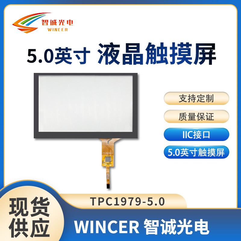 5.0寸触摸屏 电容触摸屏方案 LCD液晶显示屏IIC接口TPC1979-5.0