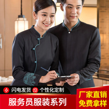 服务员工作服长袖女酒店茶楼餐厅火锅饭店中式秋冬装餐饮前厅制服