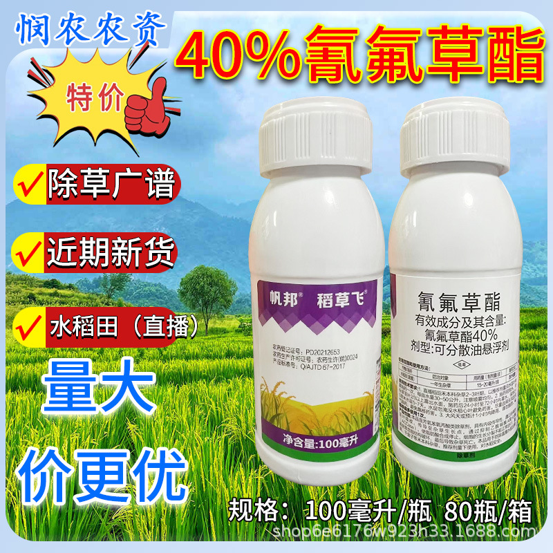 帆邦稻草飞40%氰氟草酯水稻直播田除草剂水稻田专用除草剂农用