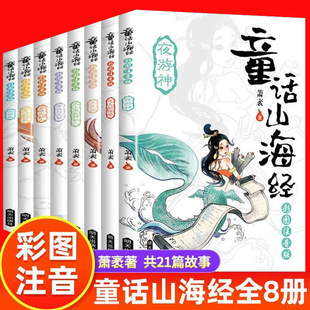 Genuine book fairy tale Mountain and Sea Sutra 8 volumes phonetic edition painted book ancient Chinese fairy tale children's book