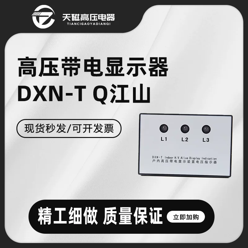 Tianci Indoor high voltage live display DXN-Q locking type / DXN-T prompt type