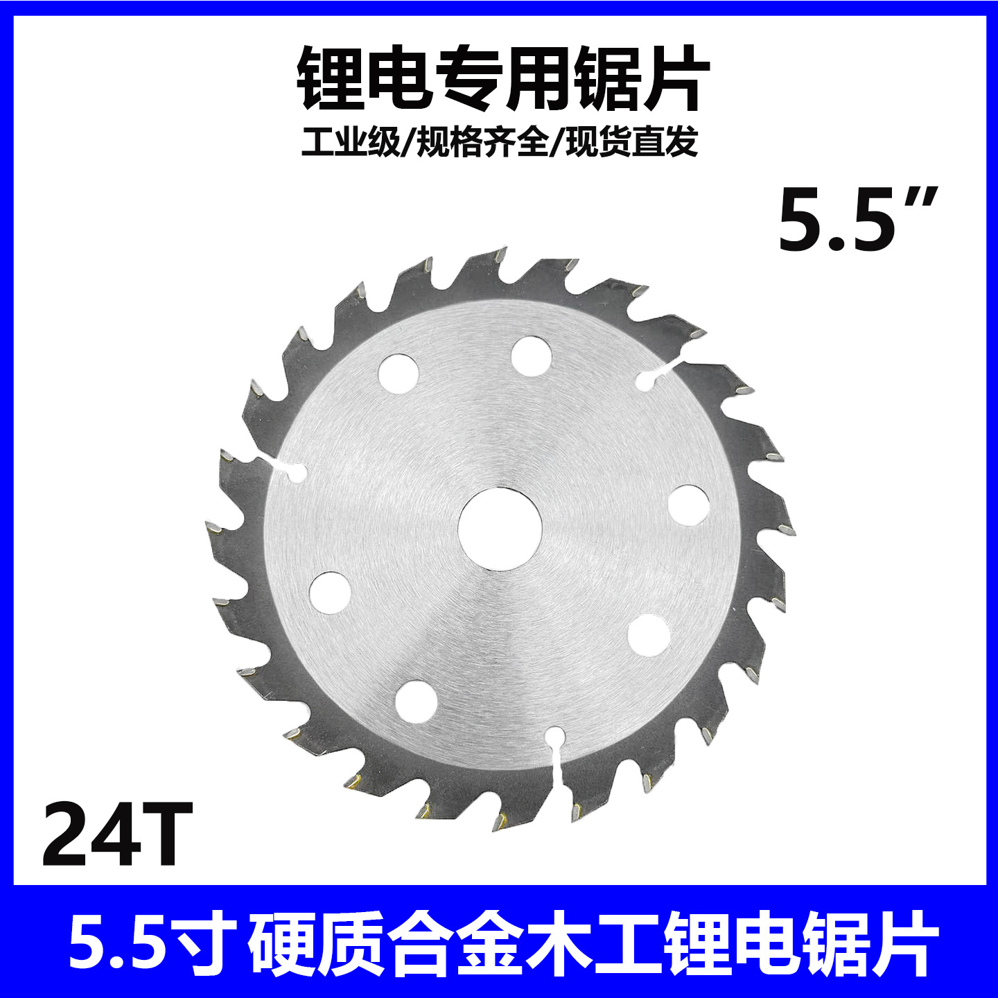 5.5寸硬质合金锯片 专用锂电级锯片 24齿超薄多孔140mm 锋利抗钉