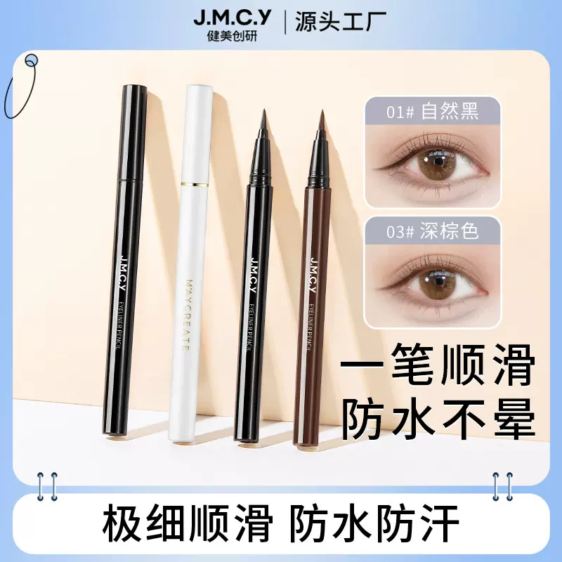 健美创研新款眼线笔品牌彩妆速干防水持久化妆品厂家批发微商直销
