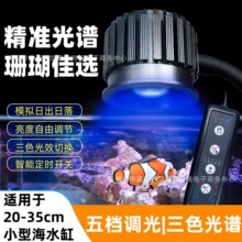 跨境海缸珊瑚专用海水灯深海光谱含UV调光定时蓝白夹灯LED鱼缸灯