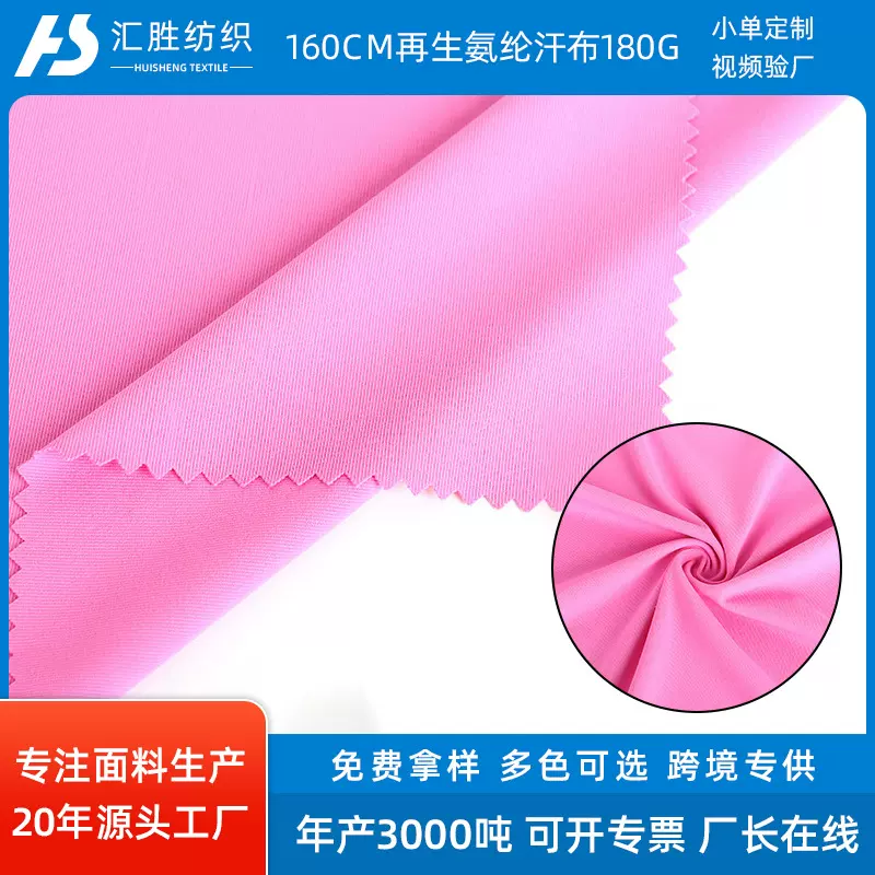 粉色再生氨纶高弹涤纶T恤POLO衫打底衫柔软布料180g涤纶面料批发