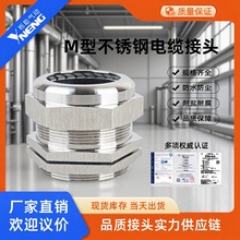 M型不锈钢电缆防水接头304材质船舶机械固定头m10金属葛格兰头m12