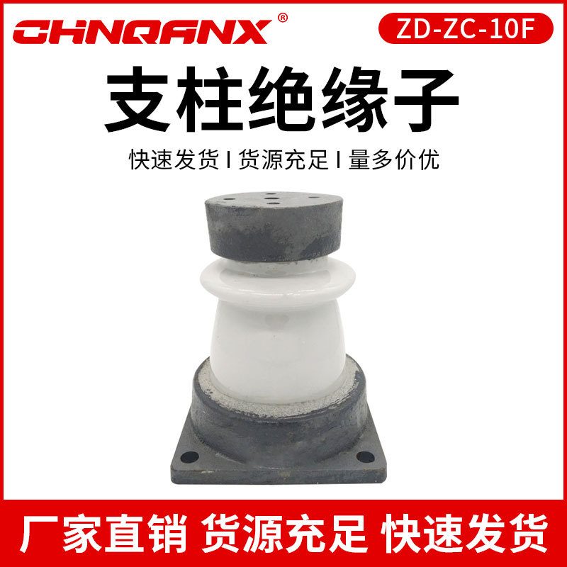供应 ZD-10F户内外胶装支柱绝缘子12KV高压支柱绝缘子厂家10KV