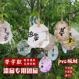 漆扇书画pvc团扇带字传统漆扇漂漆专用空白扇子diy扎染景区漆扇面