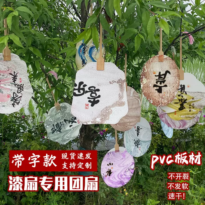 漆扇宣纸pvc团扇带字传统漆扇漂漆专用空白扇子diy扎染景区漆扇面