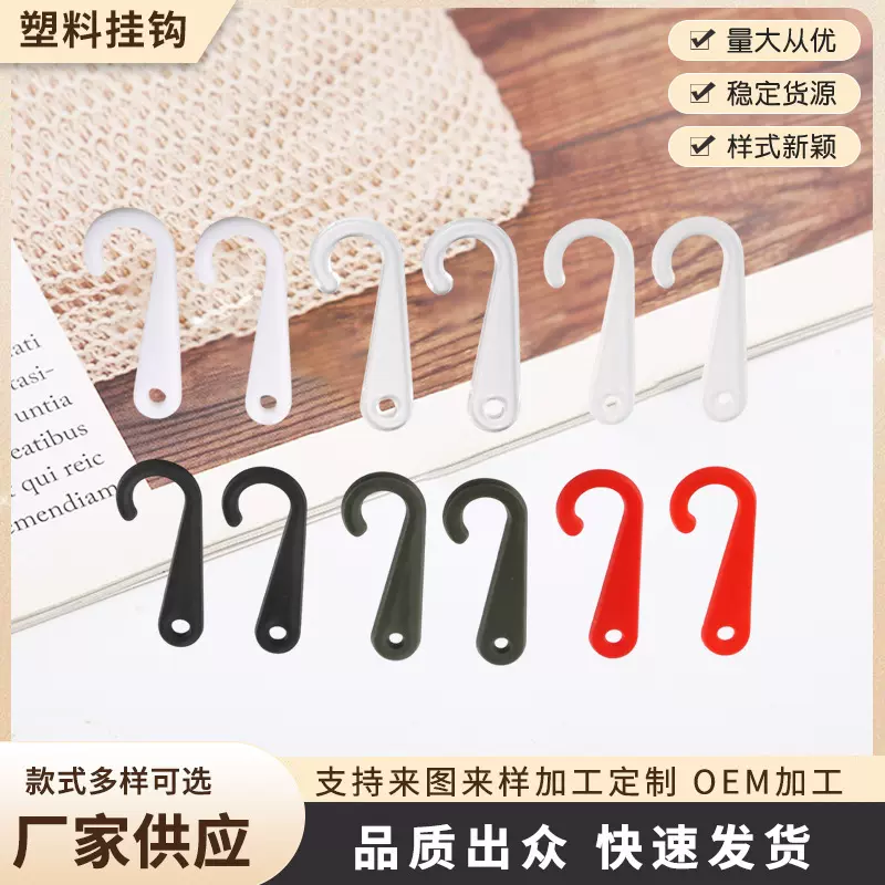 袜钩塑料挂钩黑色透明问号钩塑料扣子裤钩塑胶挂钩手套钩包装辅料