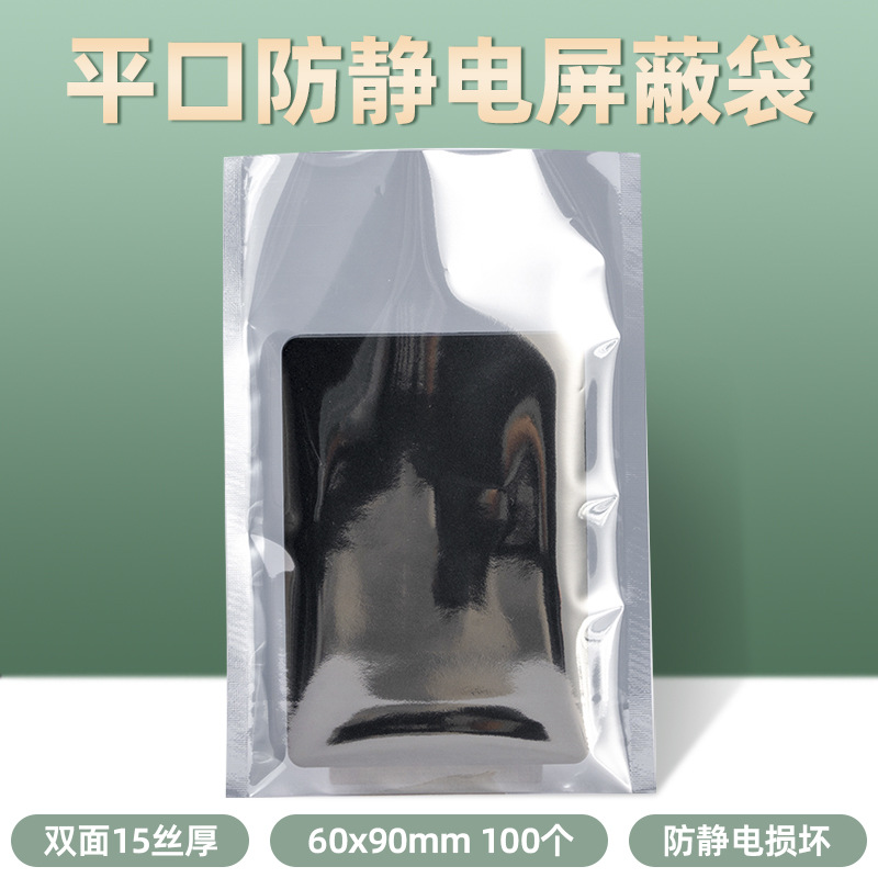 100个60*90mm平口防静电袋U盘包装袋真空电子配件防静电屏蔽袋子