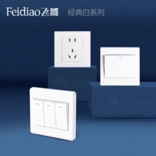 飞雕E白色五孔暗装插座一开中途双控开关热水器大功率工程款面板