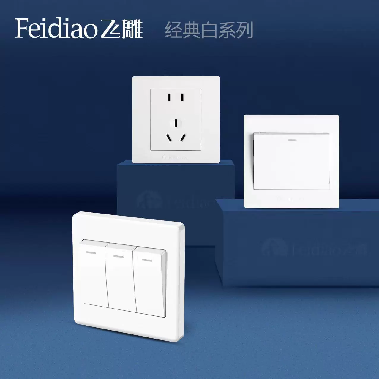 飞雕E白色五孔暗装插座一开中途双控开关热水器大功率工程款面板