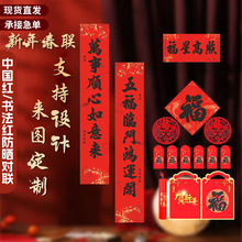 对联2026年新年春联马年福字红包礼盒过年春节大门贴单位定制logo