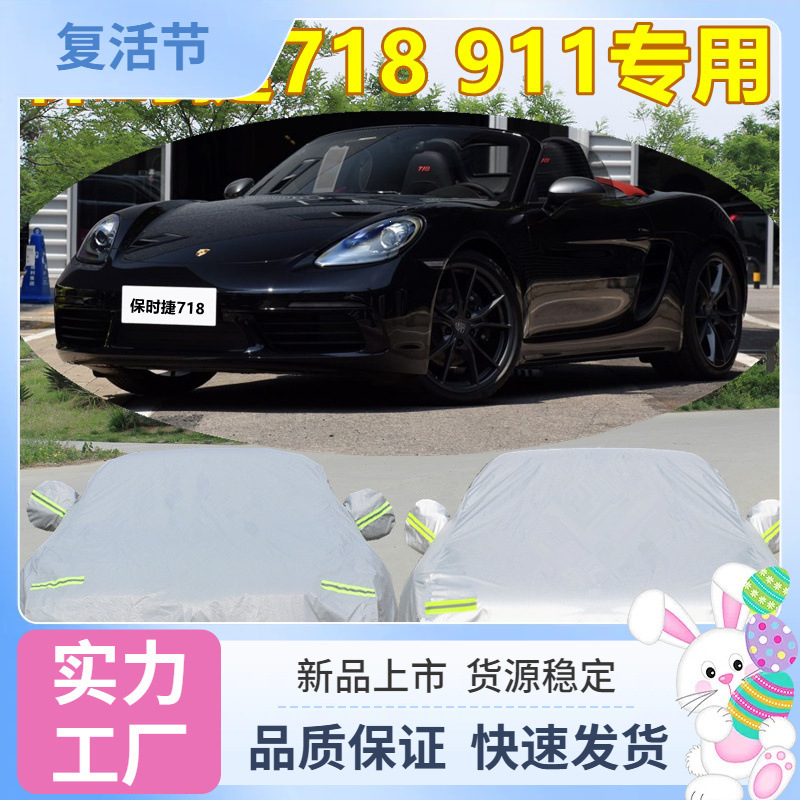 Suitable for Porsche 718/911 sports car cover, sun protection, rainproof, dustproof, sunshade Suitable for Porsche 718/911 sports car cover, sun protection, rainproof, dustproof, sunshade