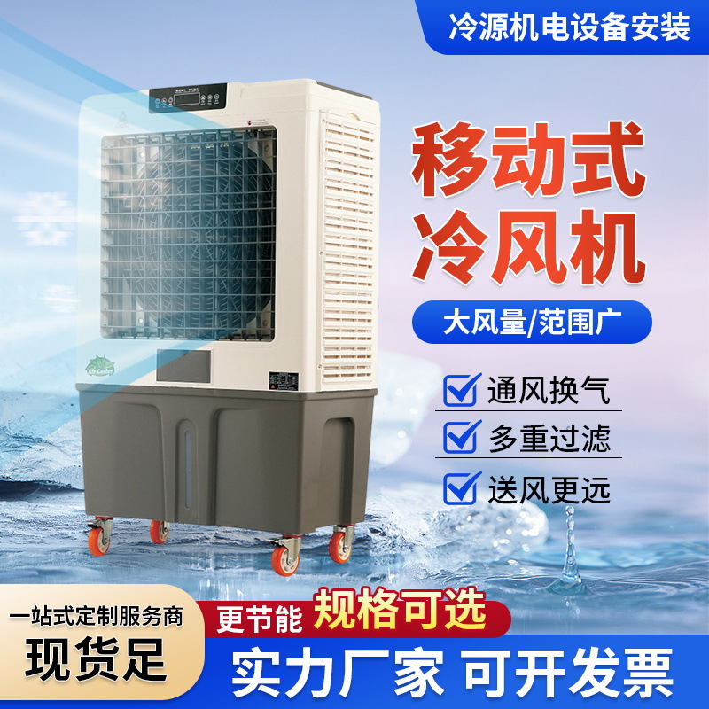 工业移动冷风机 车间厂房降温大型水冷风扇工业冷风机移动冷风机