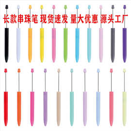 创意diy长款串珠笔圆珠笔萌粒笔可换芯个性DIY串珠中性笔现货批发