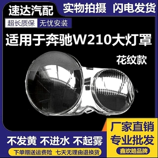 适用于奔驰W210大灯灯罩 95-01年奔驰W10 E200 E240 E320 E430