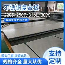 2205双相不锈钢复合板 310S+Q235B不锈钢复合板不锈钢复合桥梁板