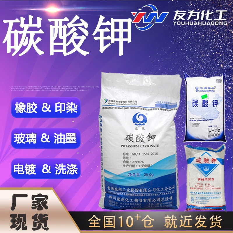 Производитель карбоната калия в наличии. Резина, промышленная печать и окрашивание, гальваника, мытье, добавление стеклянной краски, производство карбоната калия.