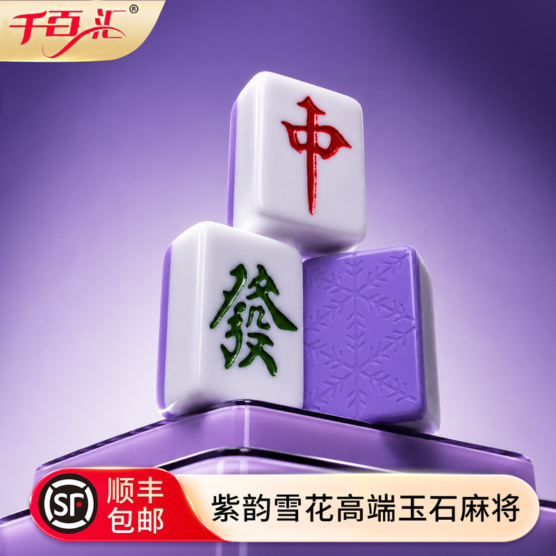 Qianbaihui high-end mahjong tiles for home use, purple large size, high aesthetic value, snowflake pattern jade medium size mahjong tiles, suitable for gifting Qianbaihui high-end mahjong tiles for home use, purple large size, high aesthetic value, snowflake pattern jade medium size mahjong tiles, suitable for gifting