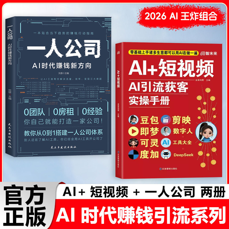 Ai+Short Video Ai Traffic Generation and Lead Acquisition Practical Guide (Authentic Edition) + One-Man Company: New Directions for Making Money in the Ai Era Ai+Short Video Ai Traffic Generation and Lead Acquisition Practical Guide (Authentic Edition) + One-Man Company: New Directions for Making Money in the Ai Era