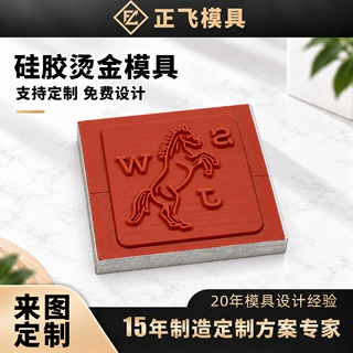 硅胶烫金模具定制 塑料手机壳电器面板包装烫印硅胶模 来图开模