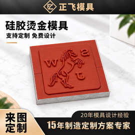 硅胶烫金模具定制 塑料手机壳电器面板包装烫印硅胶模 来图开模