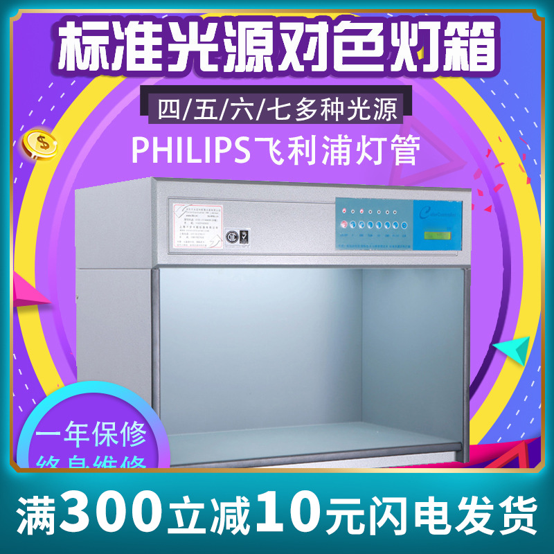 国际标准光源四五六七面料服装纺织金属比色对色灯箱D65/U30/TL84
