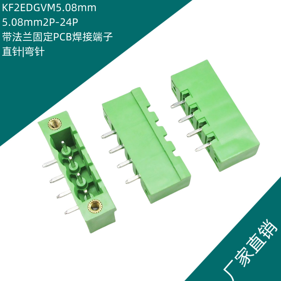 KF2EDGVM5.08mm直针EDGRM弯针PCB焊接端子带法兰耳焊板针座直弯脚