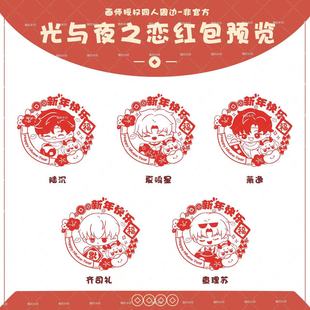 Light and Night Love Surrounding New Year Window Decorations Stickers Original Authorization Xiao Yi Qi Si Li Lu Shen Second Dimension