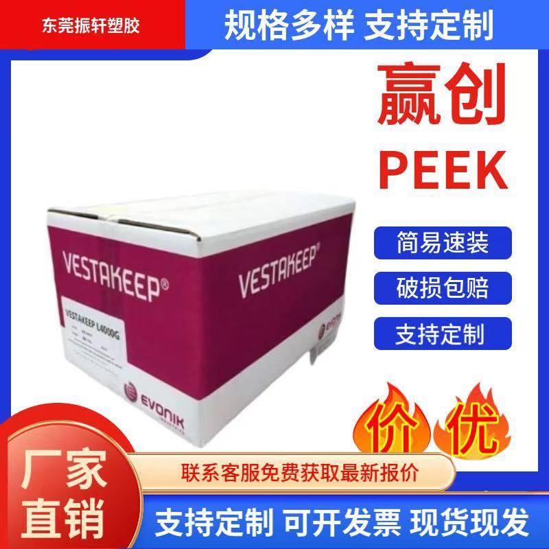 注塑挤出级赢创医疗级L4000G 阻燃PEEK颗粒 高粘度机械配件 齿轮