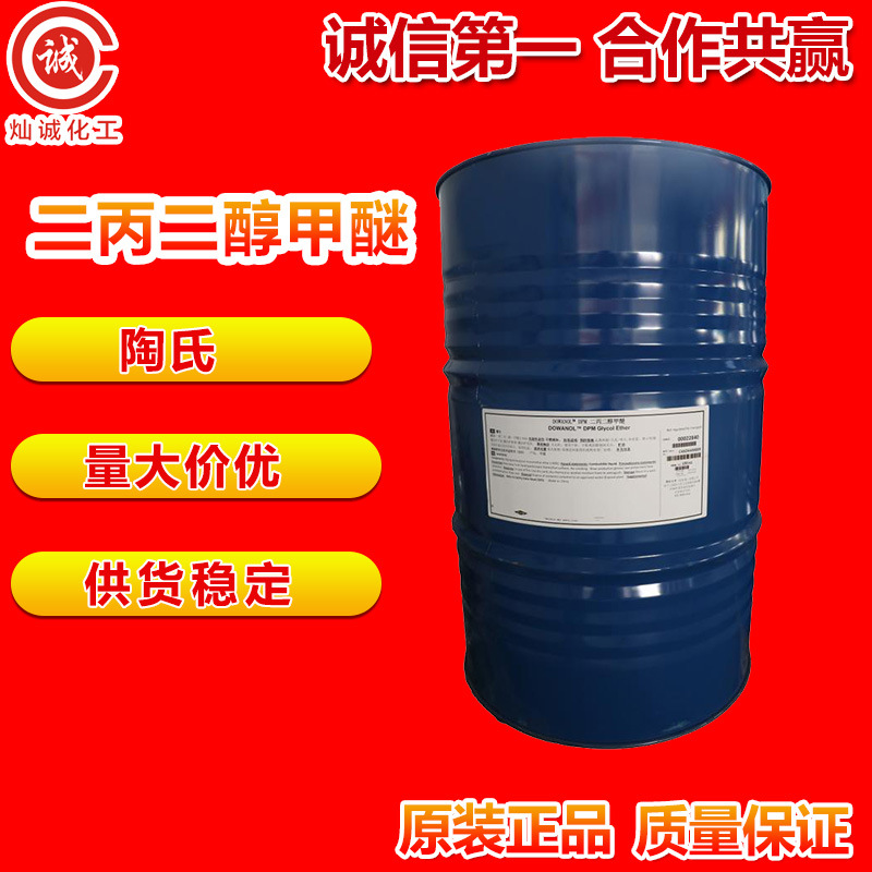 二丙二醇甲醚DPM美国陶氏涂料油墨溶剂藤条香薰溶剂原装全新