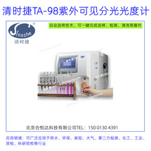 清时捷TA-98紫外可见分光光度计 实验室自动化检测仪器含检测报告