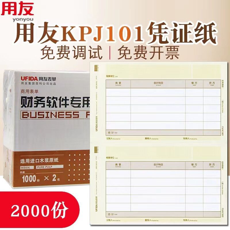 用友记账凭证打印纸KPJ101金额记账凭证纸财务软件KPJ103T3好会计