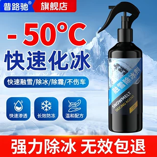 汽车融雪除冰剂车用化神器玻璃防结冰车窗除冰剂去除雪除霜剂神器