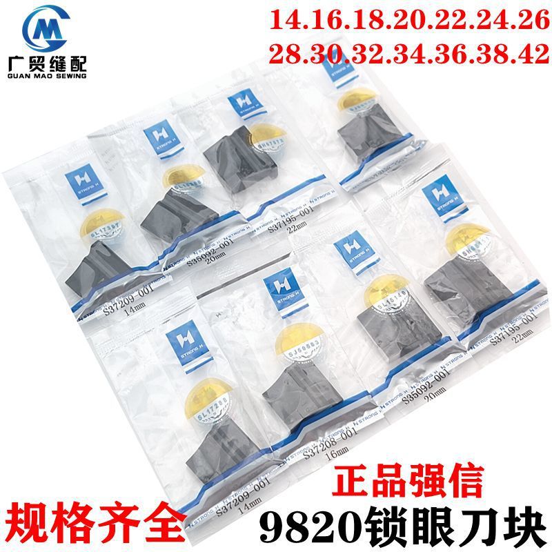 包邮正品强信兄弟981圆头锁眼机配件凤眼机上刀块刀垫刀片9820刀