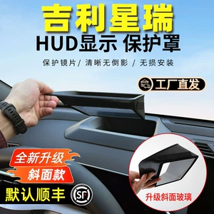 Special Geely Xingrui Head-up Display Protective Cover 25 Modified Car Interior Decoration Daquan HUD Dust Cover