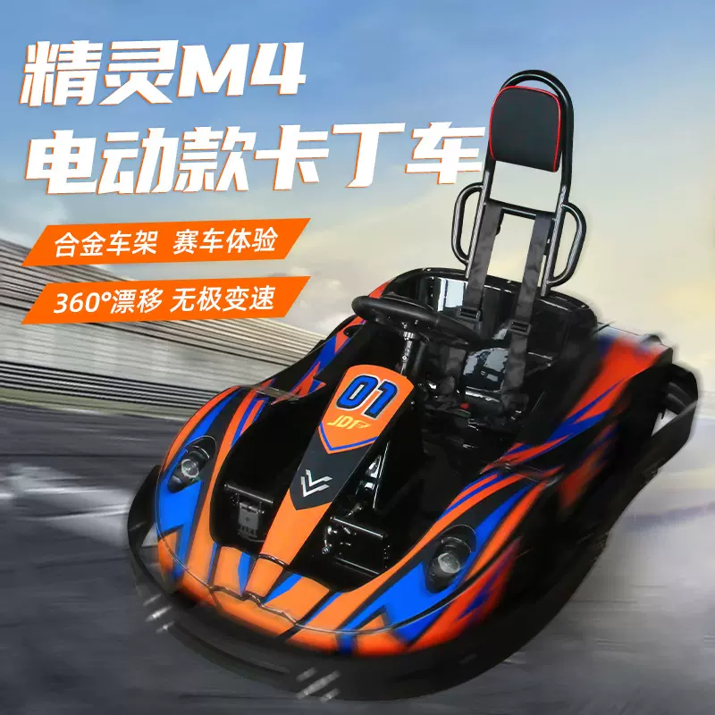 精灵M4电动卡丁车青少年户外刺激出游设备智能户外电动款碰碰车