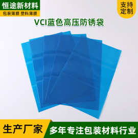 VCI气相防锈袋防锈塑料袋汽车零件防锈平口袋PE防锈袋气相防锈袋