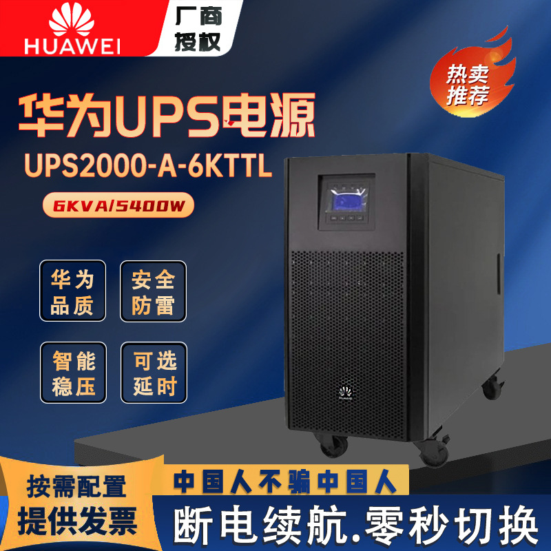 华为UPS电源6KVA单进单出UPS2000-A-6KTTL外配长机5400W功率华为
