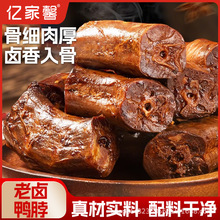 厂家直销批发亿家馨老卤鸭脖翅锁骨鸭掌鸭肫香辣休闲零食鸭货卤味