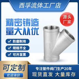 304不锈钢Y型45度斜三通接口人字分水器内螺纹接头配件管件水管