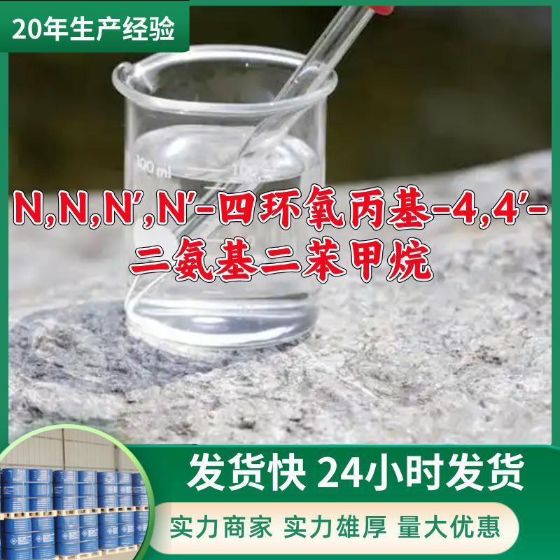 N,N,N',N'-四环氧丙基-4,4'-二氨基二苯甲烷  源头工厂山东浙江