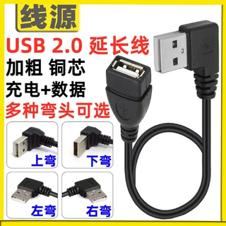 usb2.0延长线弯头加长线90度上下左右弯直角USB公对母车载延长线